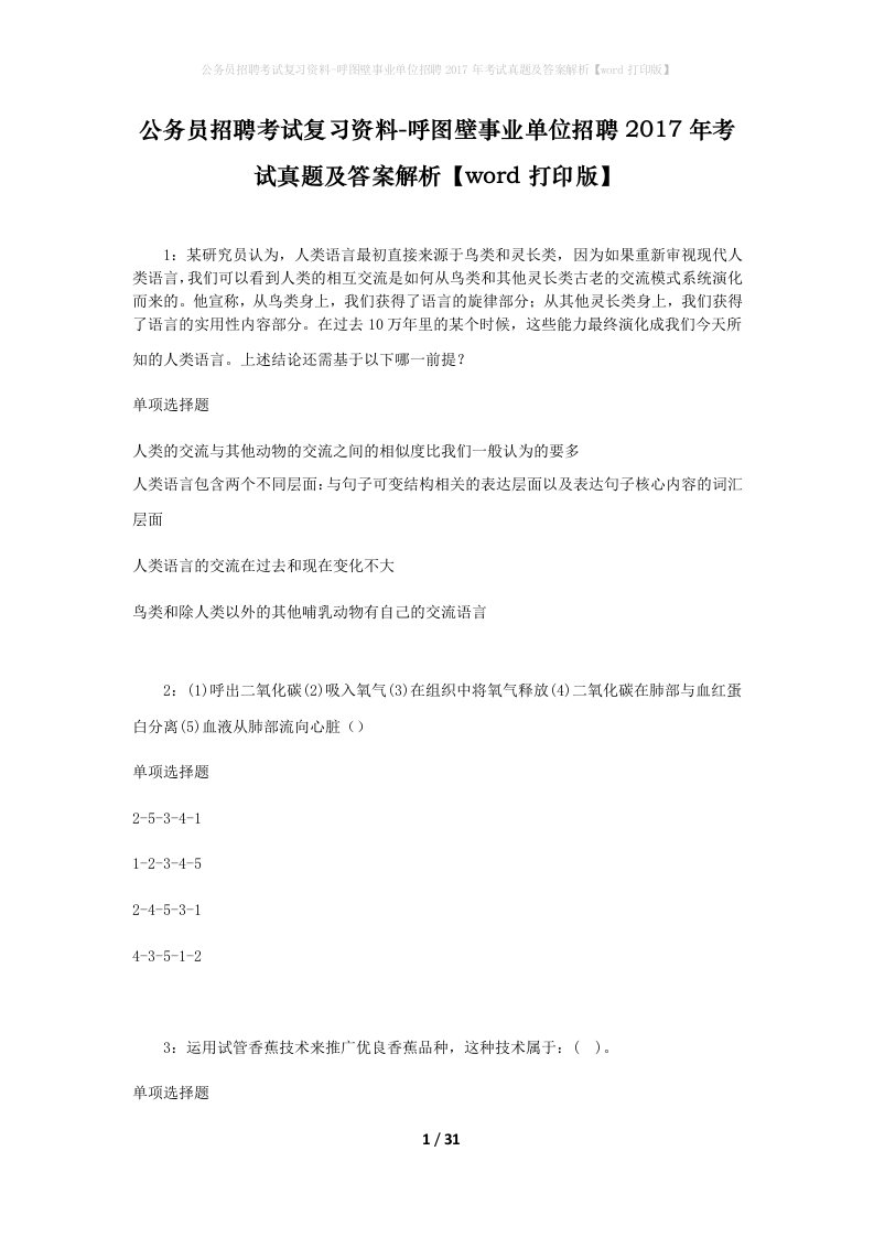 公务员招聘考试复习资料-呼图壁事业单位招聘2017年考试真题及答案解析word打印版