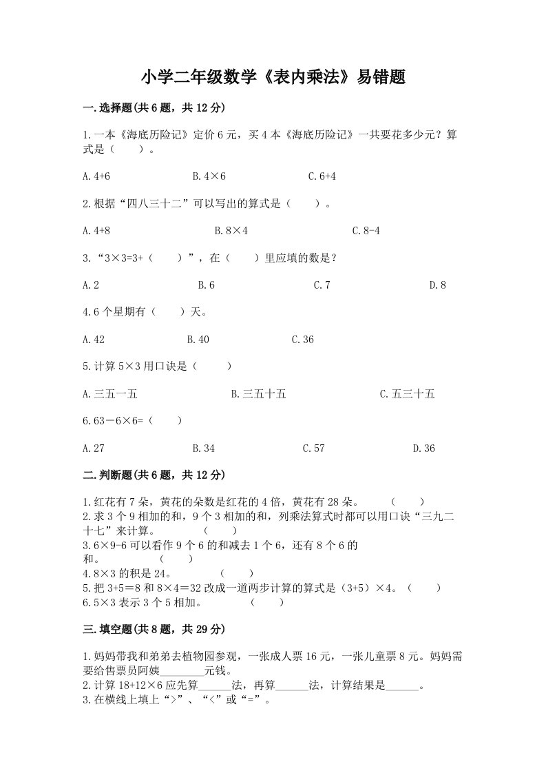 小学二年级数学《表内乘法》易错题精编答案