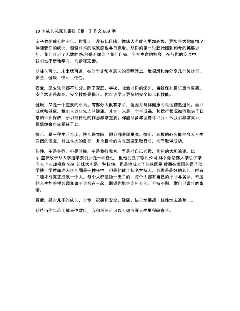 10岁成长礼家长寄语篇一作文800字