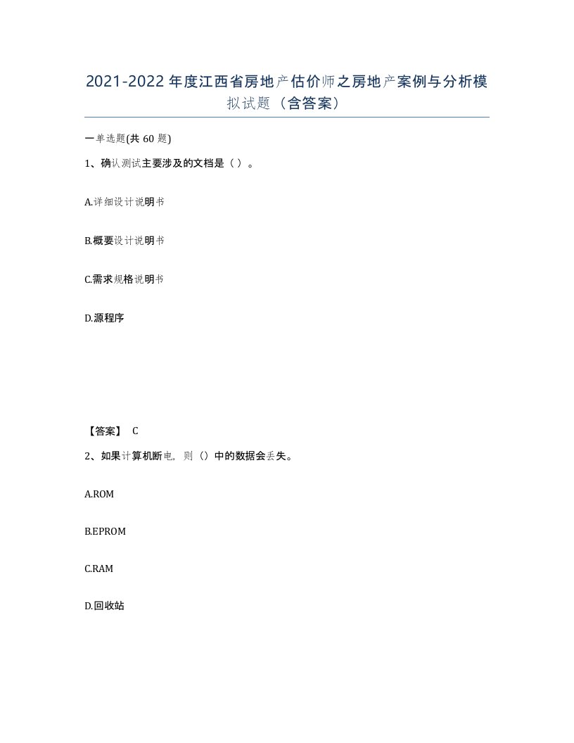 2021-2022年度江西省房地产估价师之房地产案例与分析模拟试题含答案