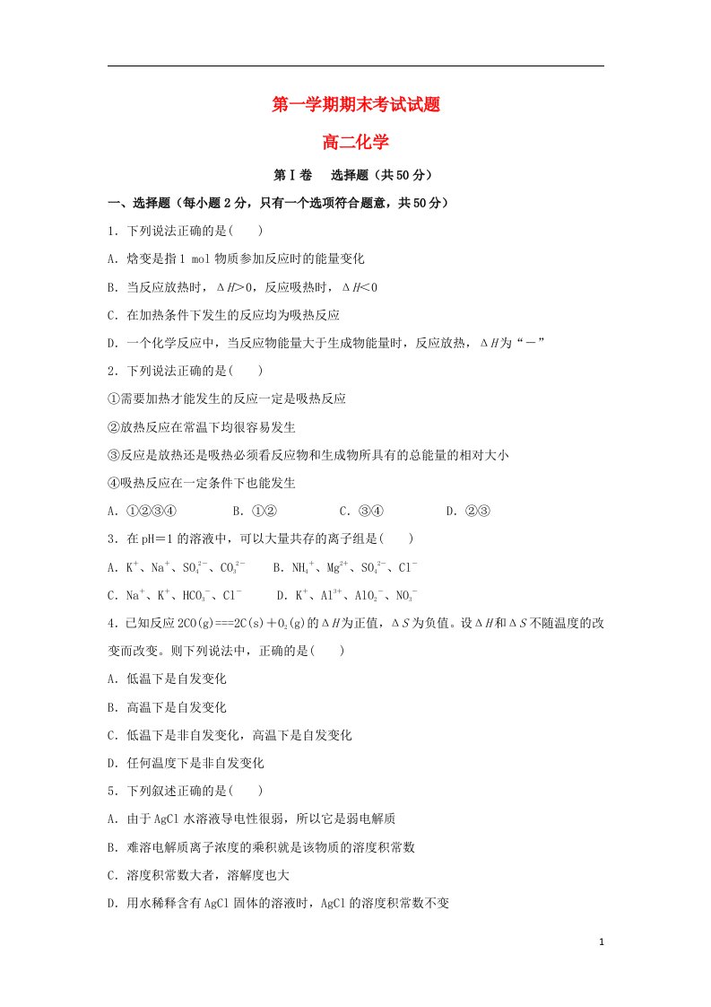 甘肃省嘉峪关市高二化学上学期期末考试试题新人教版