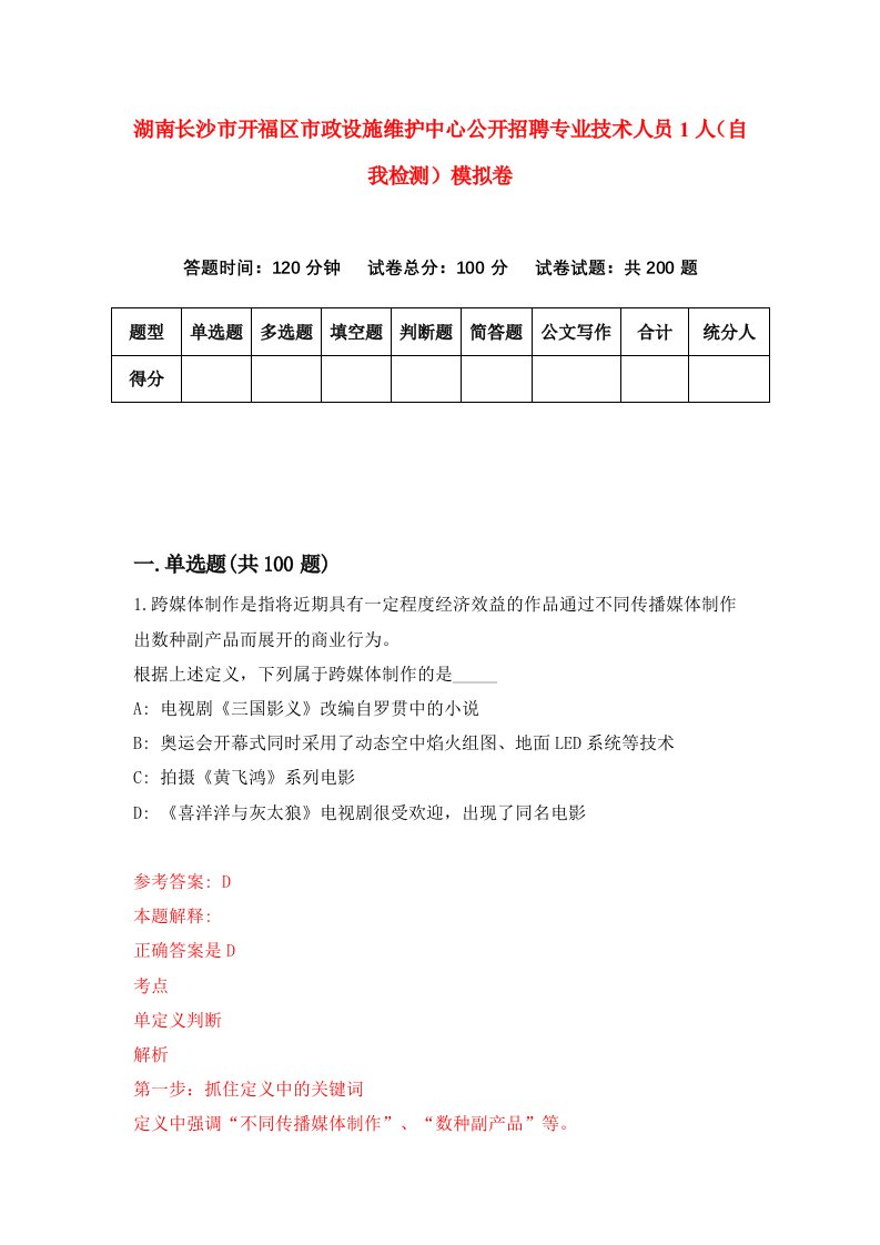 湖南长沙市开福区市政设施维护中心公开招聘专业技术人员1人自我检测模拟卷第2版