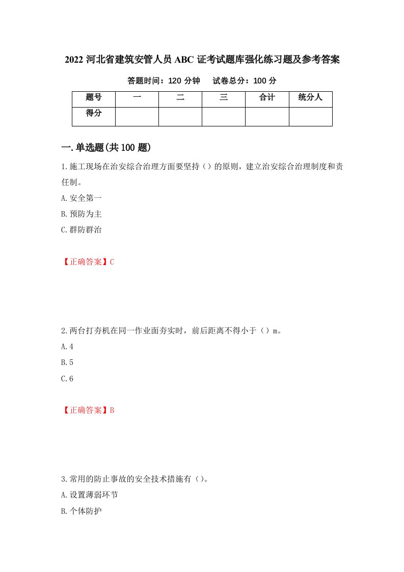 2022河北省建筑安管人员ABC证考试题库强化练习题及参考答案53