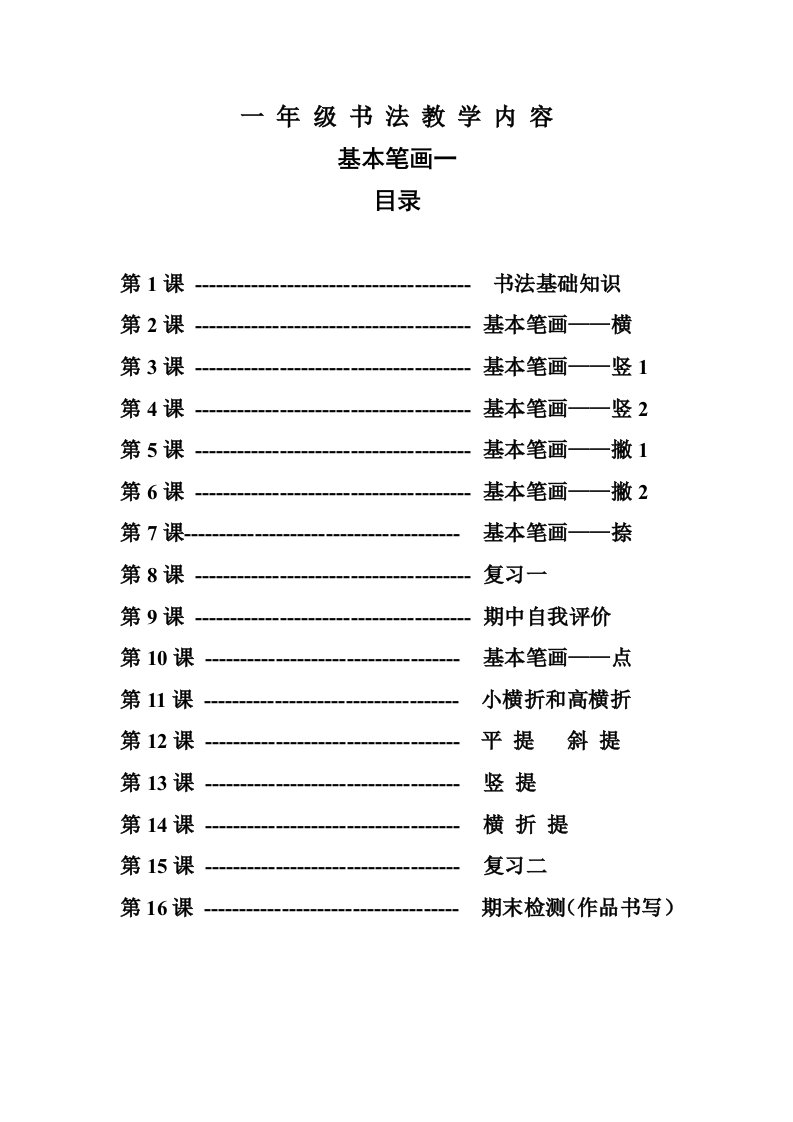 一年级书法教案基本笔画一