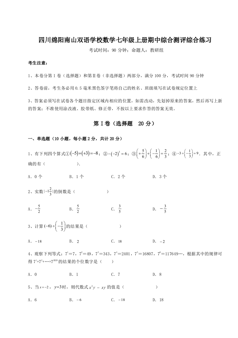 小卷练透四川绵阳南山双语学校数学七年级上册期中综合测评综合练习试卷（详解版）