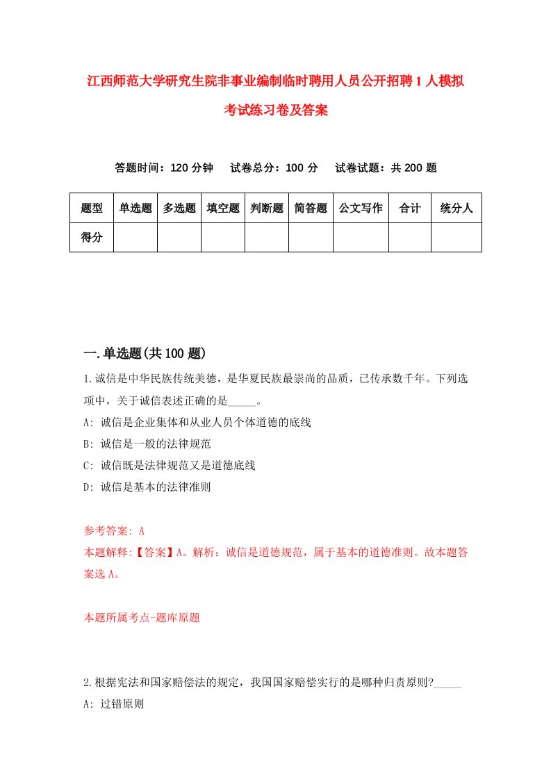 江西师范大学研究生院非事业编制临时聘用人员公开招聘1人模拟考试练习卷及答案第5套