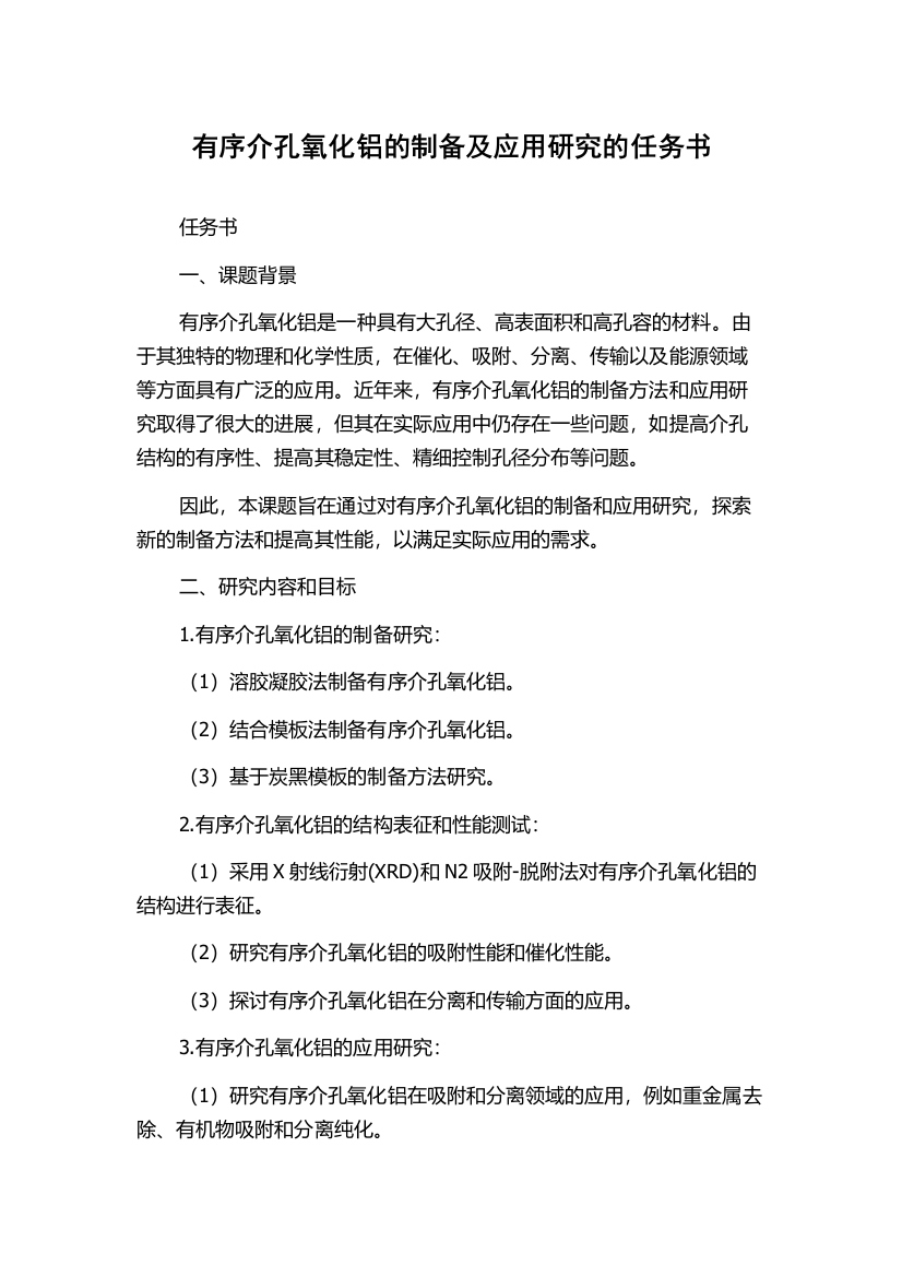 有序介孔氧化铝的制备及应用研究的任务书