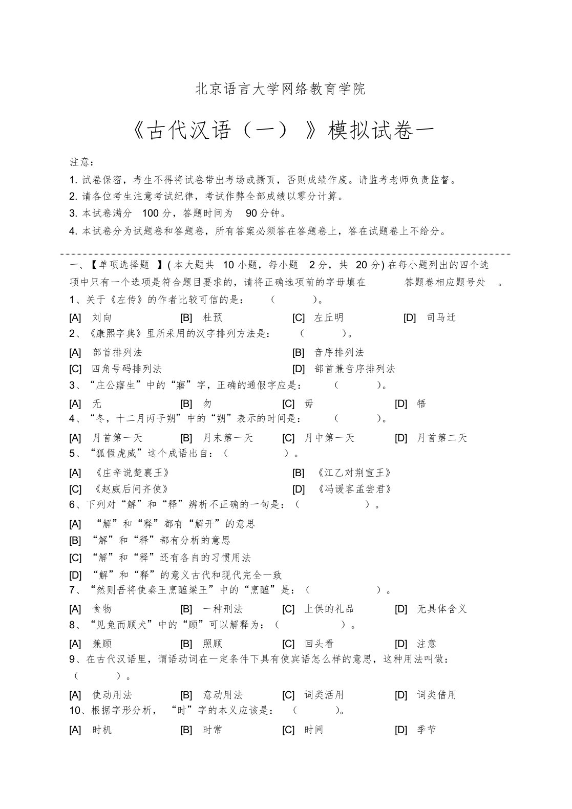 古代汉语(一)模拟试卷及答案