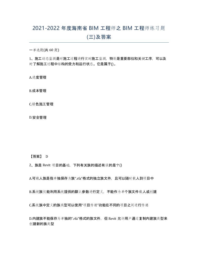 2021-2022年度海南省BIM工程师之BIM工程师练习题三及答案