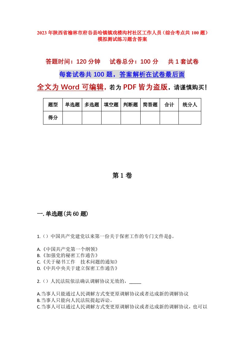 2023年陕西省榆林市府谷县哈镇镇戏楼沟村社区工作人员综合考点共100题模拟测试练习题含答案