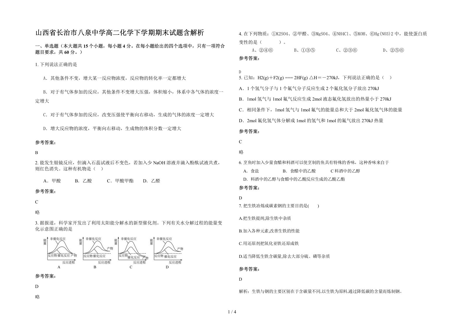 山西省长治市八泉中学高二化学下学期期末试题含解析