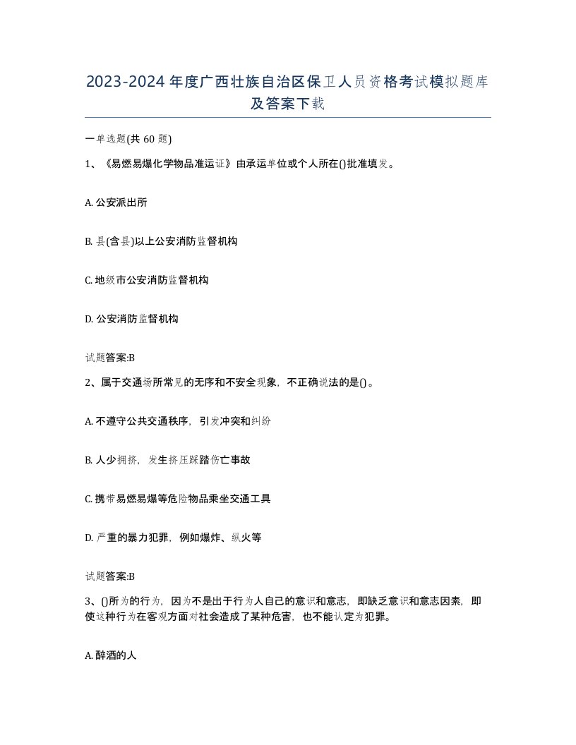 2023-2024年度广西壮族自治区保卫人员资格考试模拟题库及答案