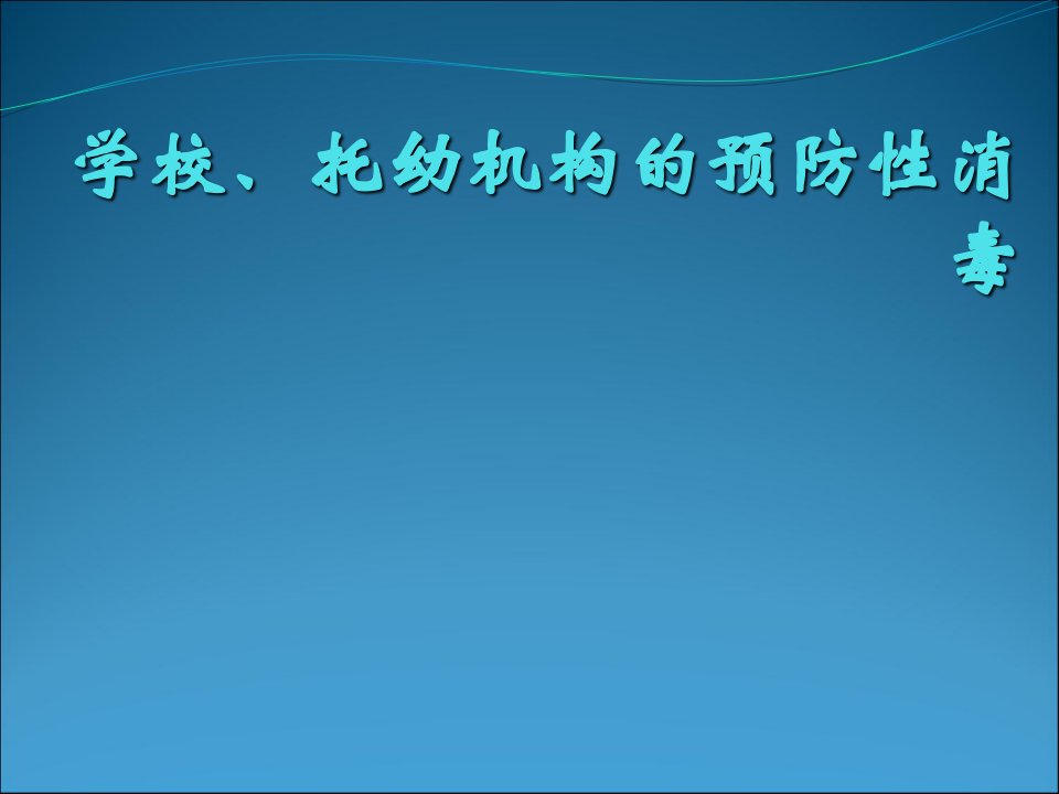 学校和托幼机构预防性消毒培训课件