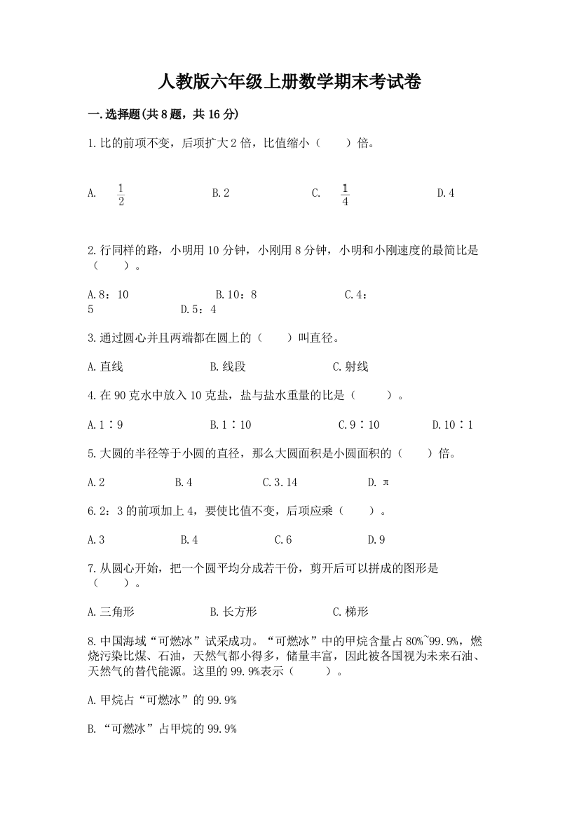 人教版六年级上册数学期末考试卷(实用)