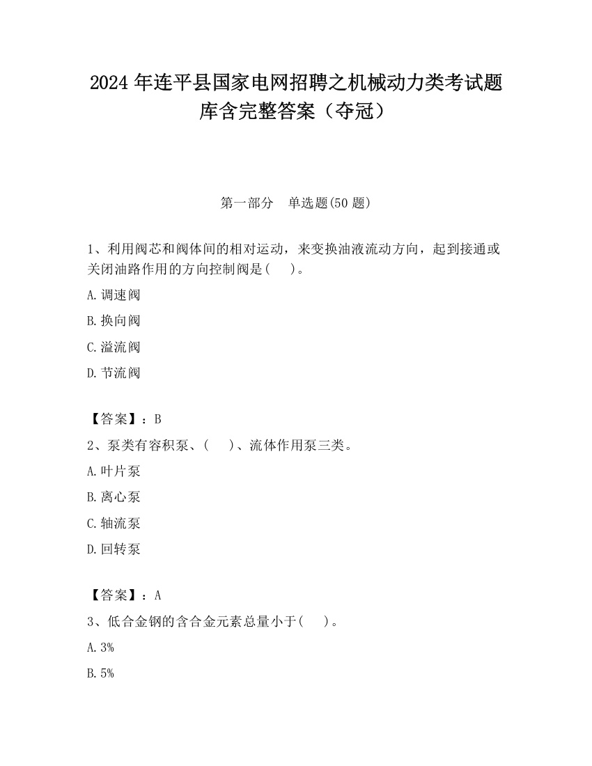 2024年连平县国家电网招聘之机械动力类考试题库含完整答案（夺冠）