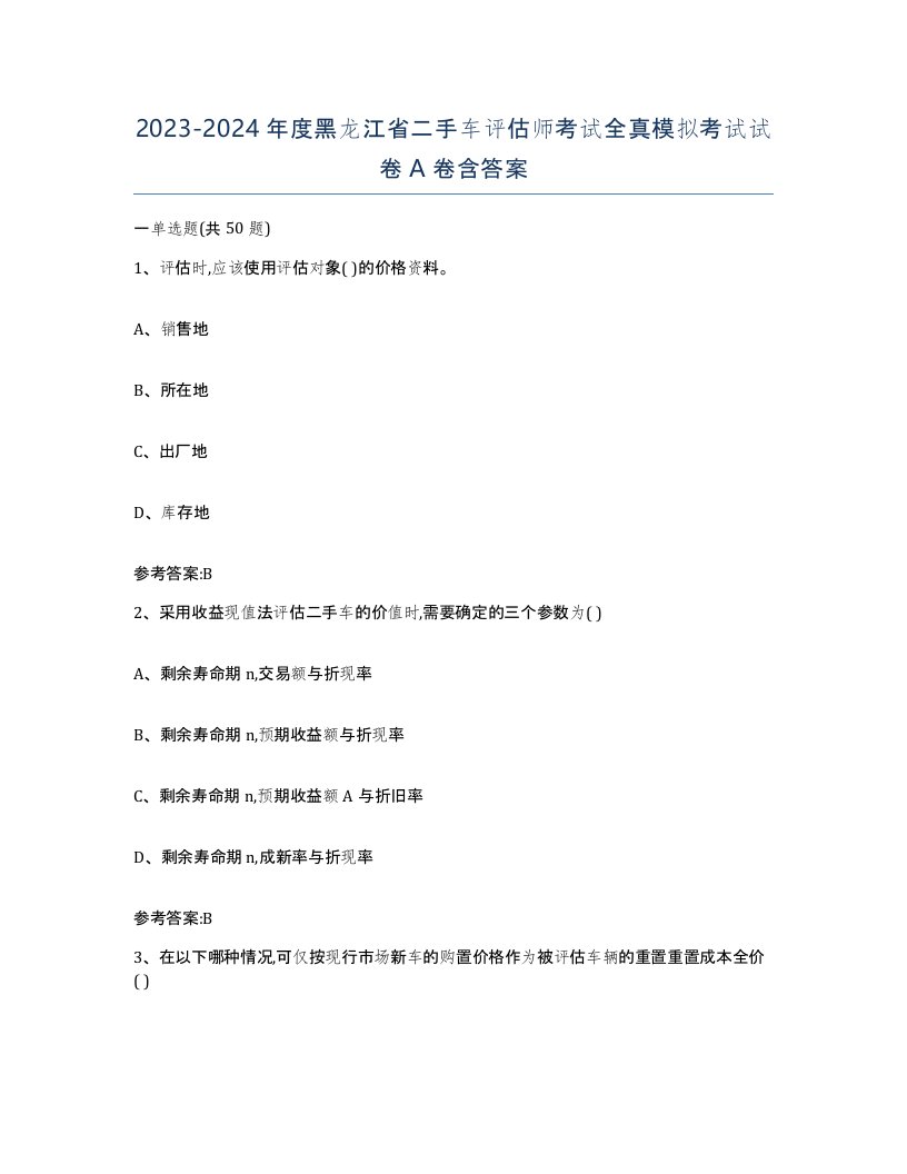 20232024年度黑龙江省二手车评估师考试全真模拟考试试卷A卷含答案