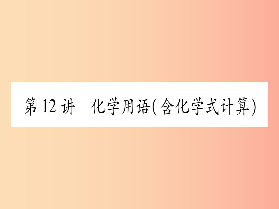 重庆市2019年中考化学复习第一部分基础知识第二单元化学基本概念和原理第12讲化学用语含化学式的计算精练