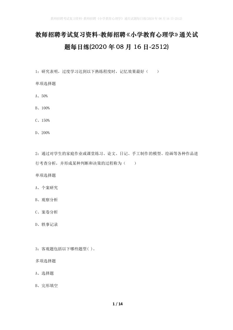 教师招聘考试复习资料-教师招聘小学教育心理学通关试题每日练2020年08月16日-2512