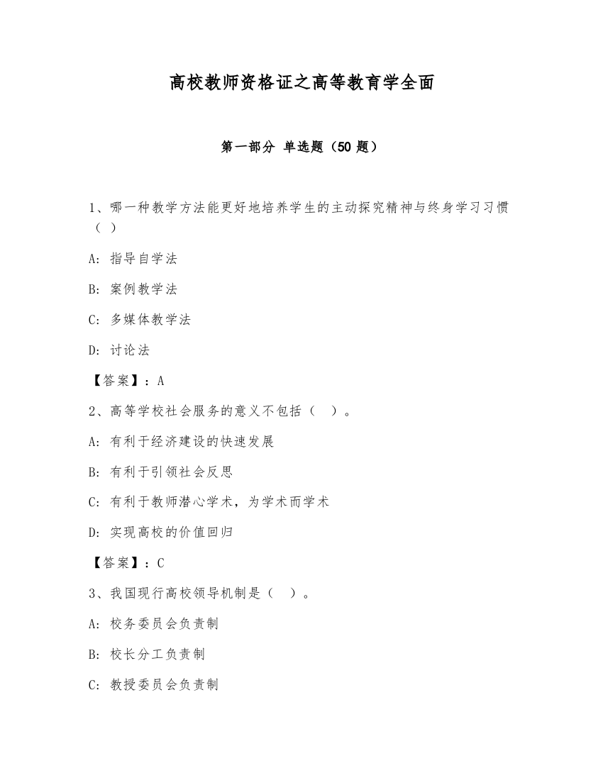 高校教师资格证之高等教育学全面