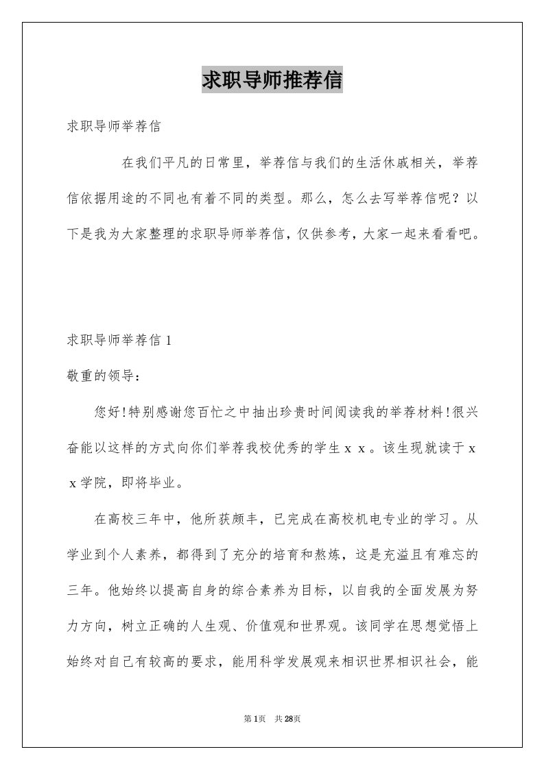 求职导师推荐信例文