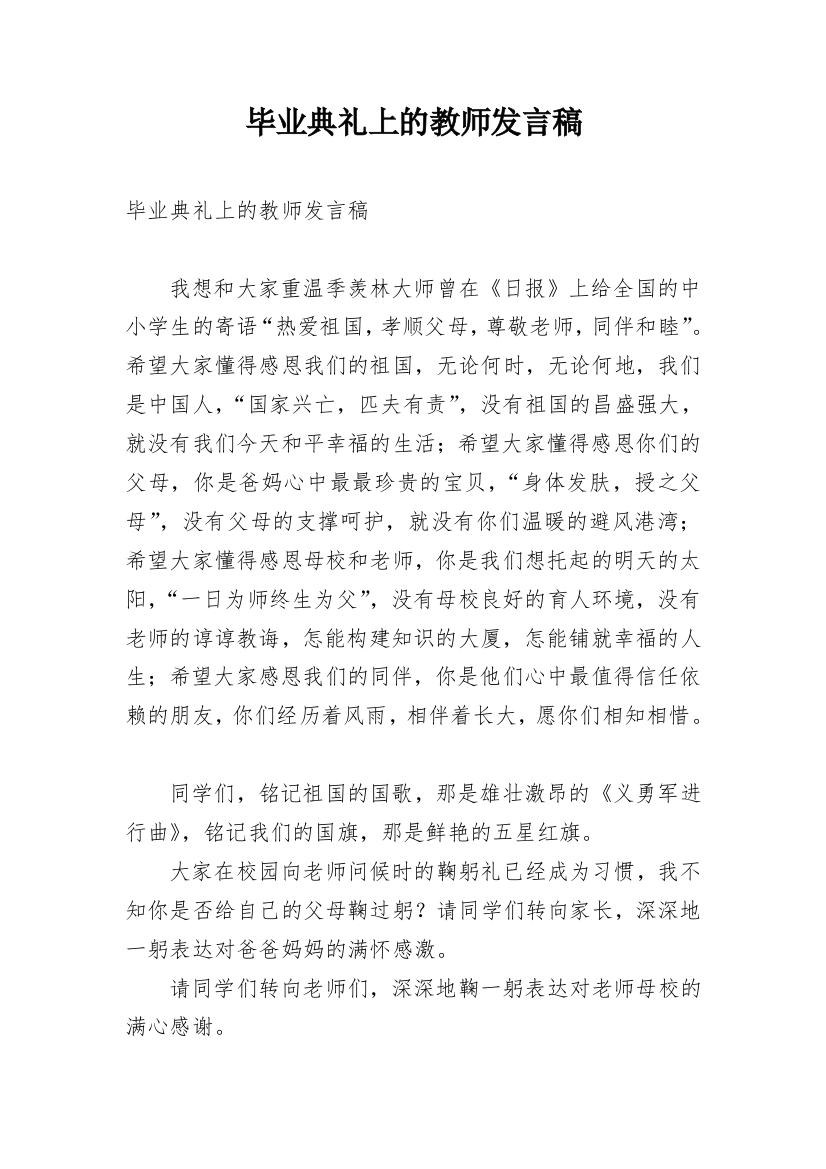 毕业典礼上的教师发言稿_1