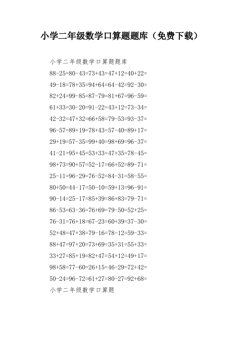 小学二年级数学口算题题库（免费下载）