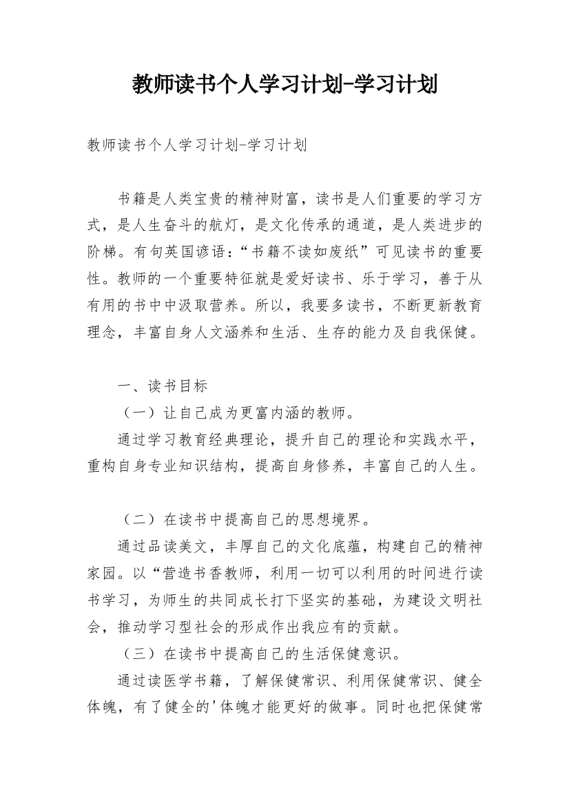 教师读书个人学习计划-学习计划