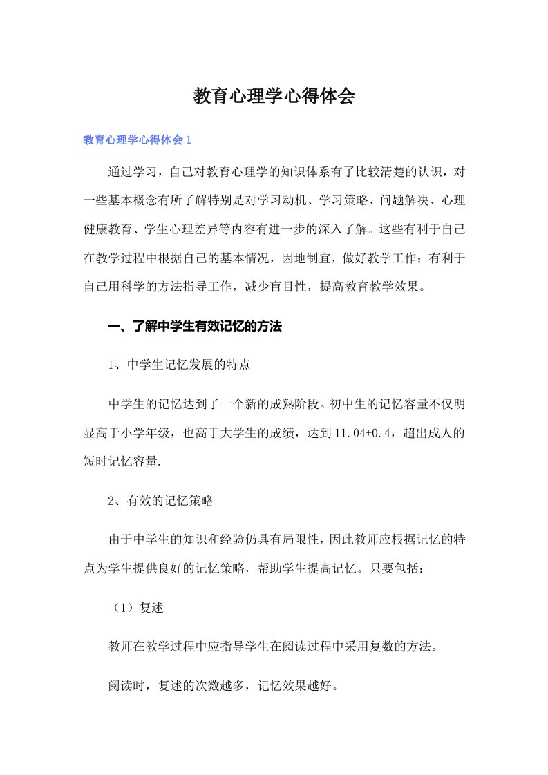 教育心理学心得体会