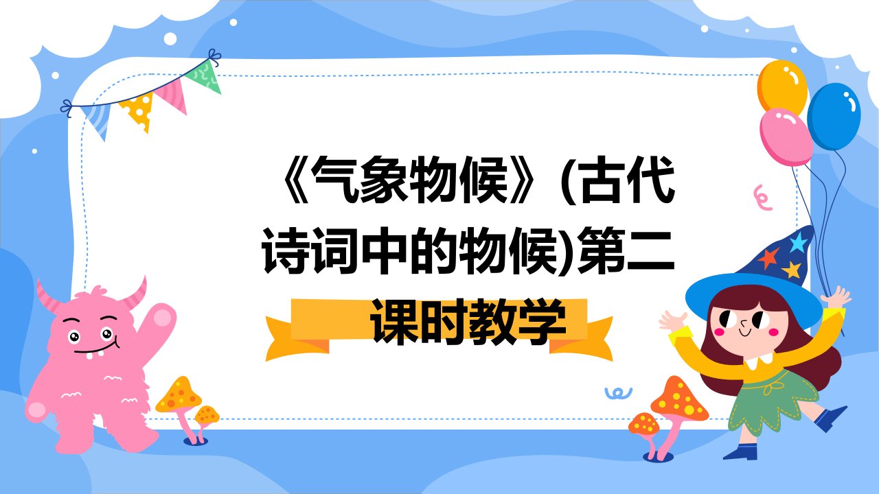 《气象物候》(古代诗词中的物候)第二课时教学