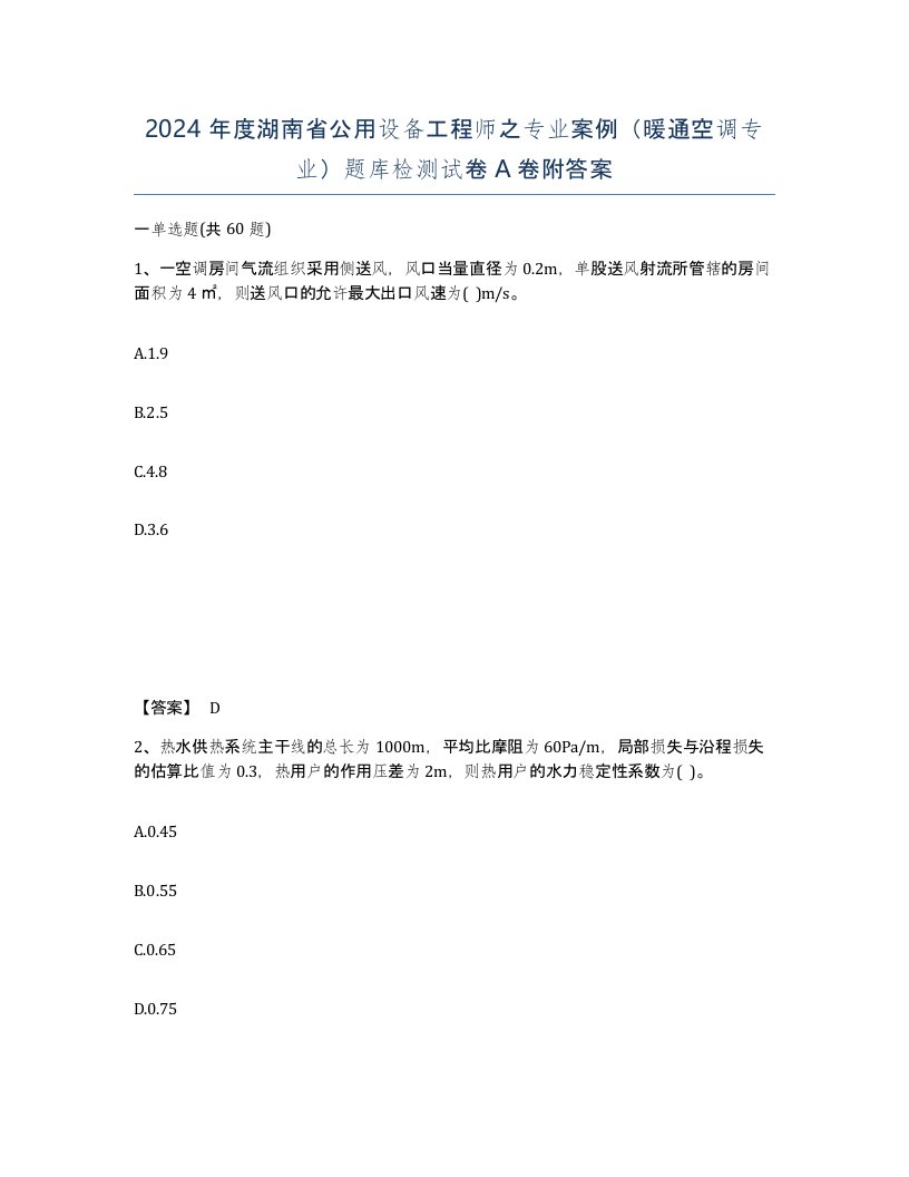 2024年度湖南省公用设备工程师之专业案例暖通空调专业题库检测试卷A卷附答案