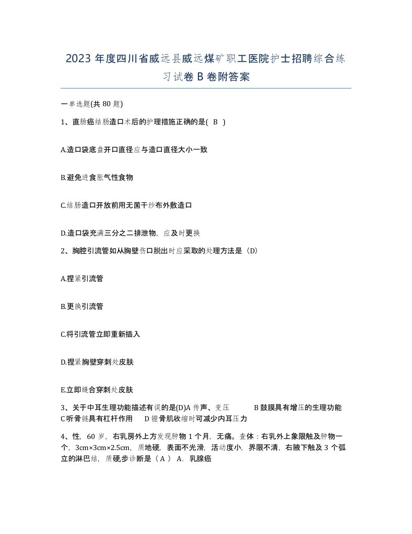 2023年度四川省威远县威远煤矿职工医院护士招聘综合练习试卷B卷附答案