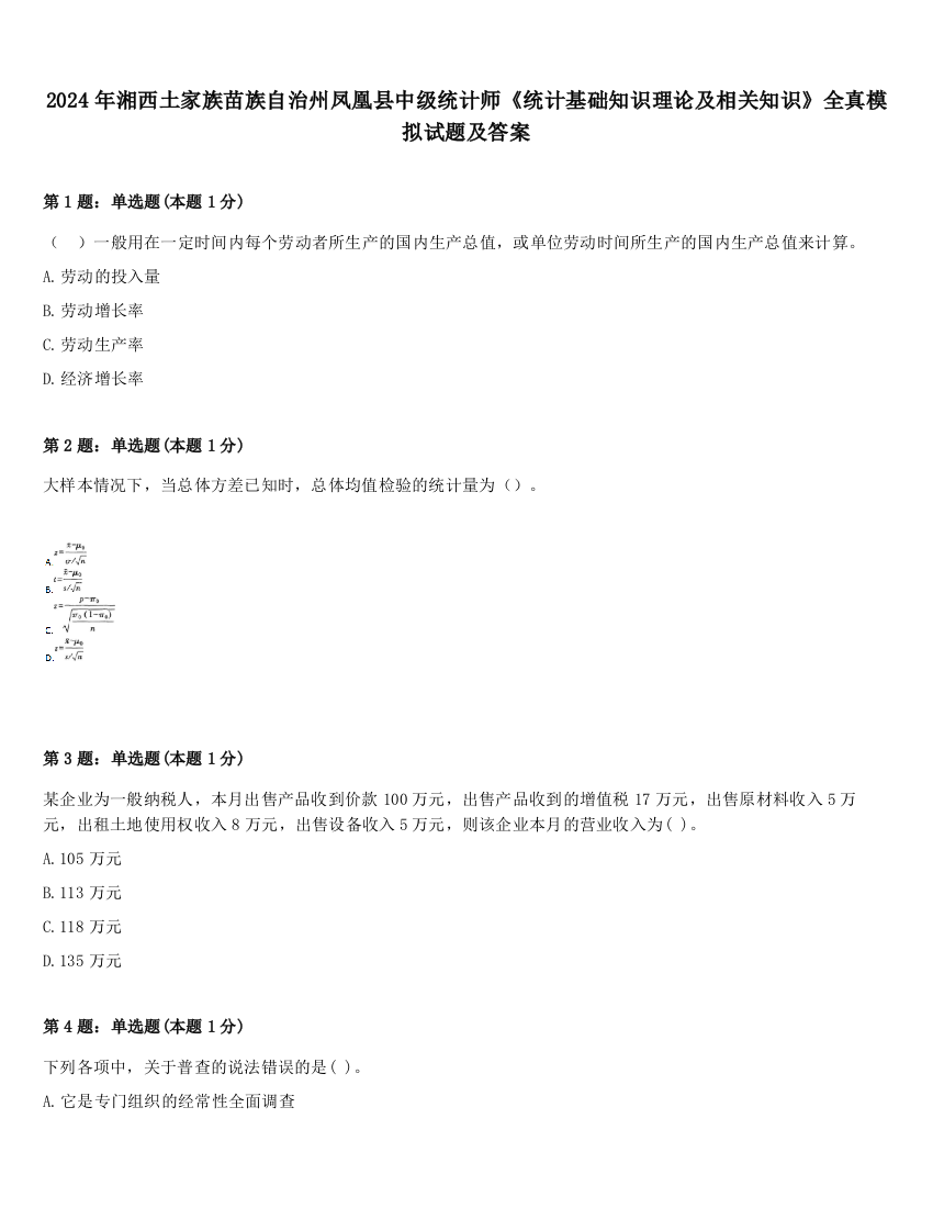 2024年湘西土家族苗族自治州凤凰县中级统计师《统计基础知识理论及相关知识》全真模拟试题及答案