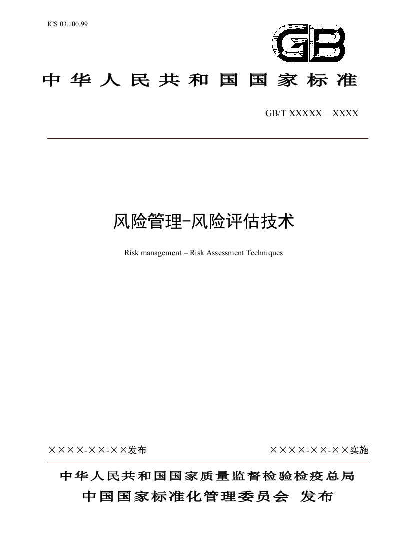 风险管理-风险评估技术(ISO-31010对应的GB)