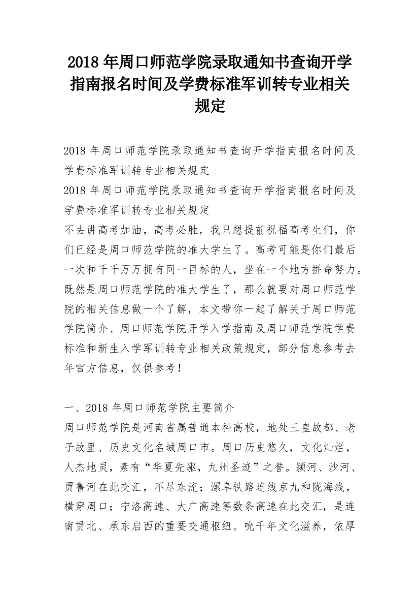 2018年周口师范学院录取通知书查询开学指南报名时间及学费标准军训转专业相关规定