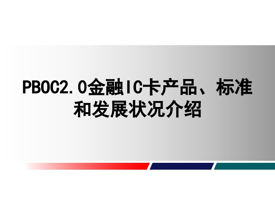 PBOC20金融IC卡产品、标准和发展状况介绍-融金教育教学案例