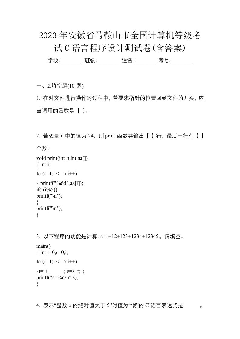 2023年安徽省马鞍山市全国计算机等级考试C语言程序设计测试卷含答案