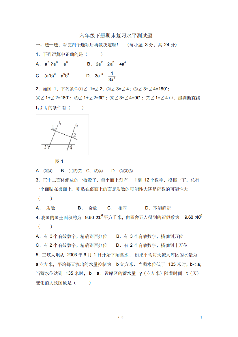 鲁教版五四制六年级下册期末复习水平测试数学试题C