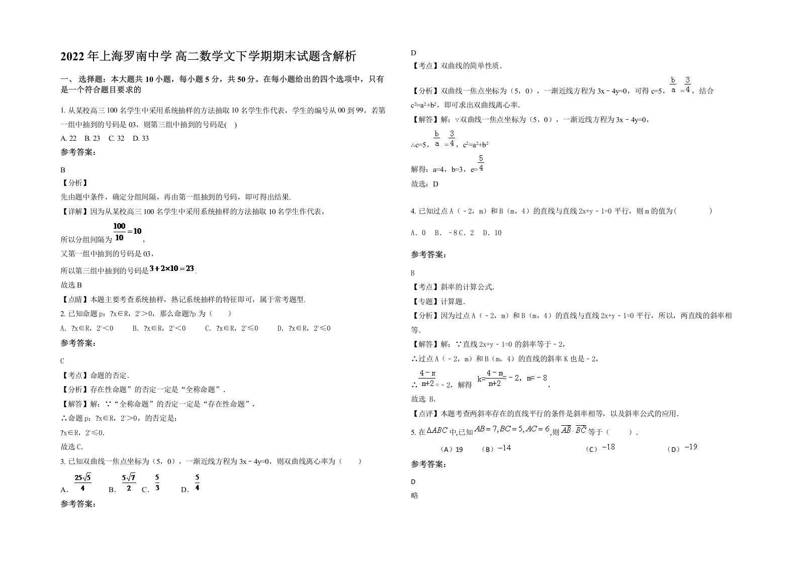 2022年上海罗南中学高二数学文下学期期末试题含解析