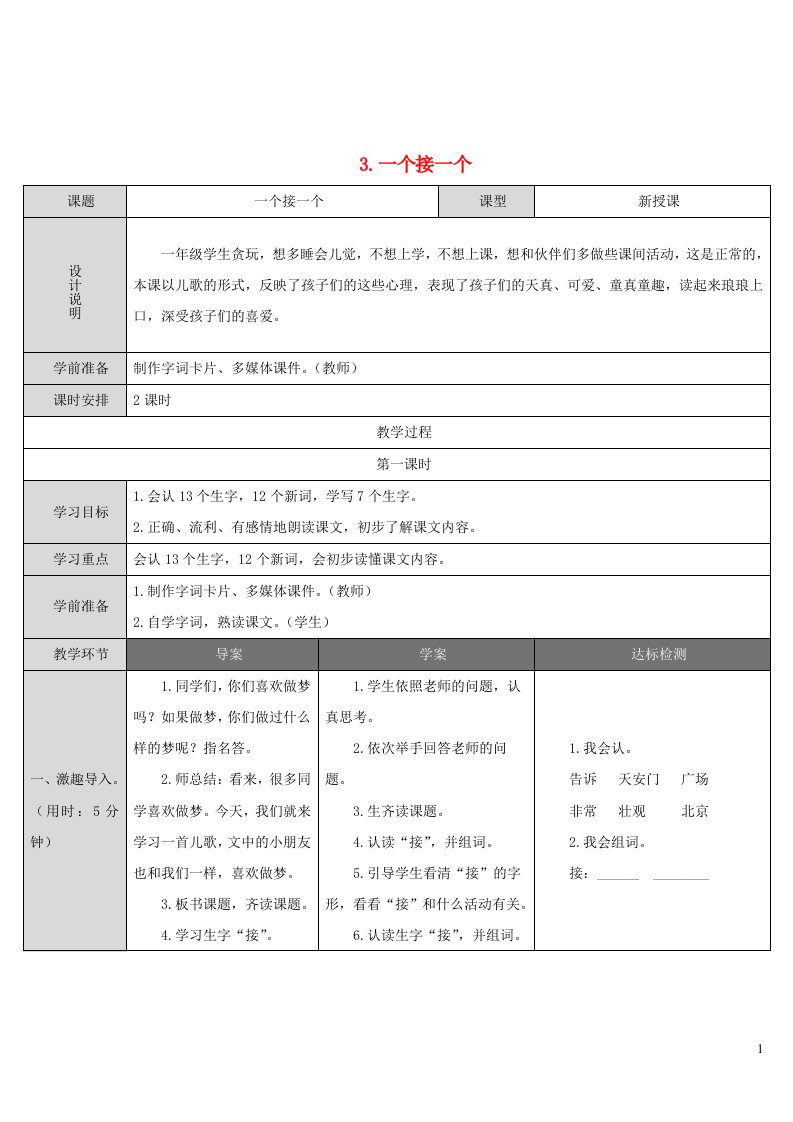 2022一年级语文下册课文13一个接一个导学案新人教版