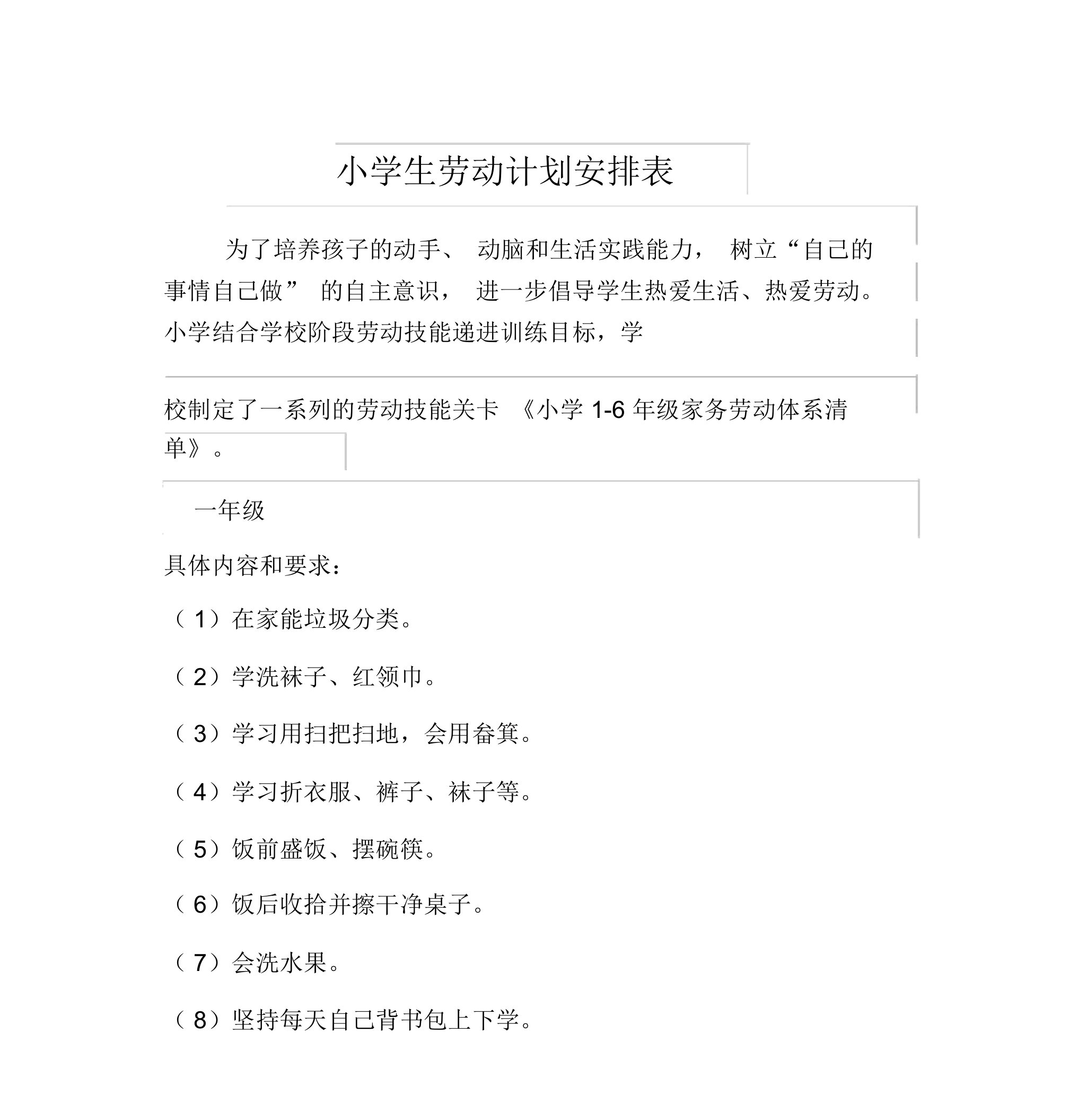 小学生劳动清单