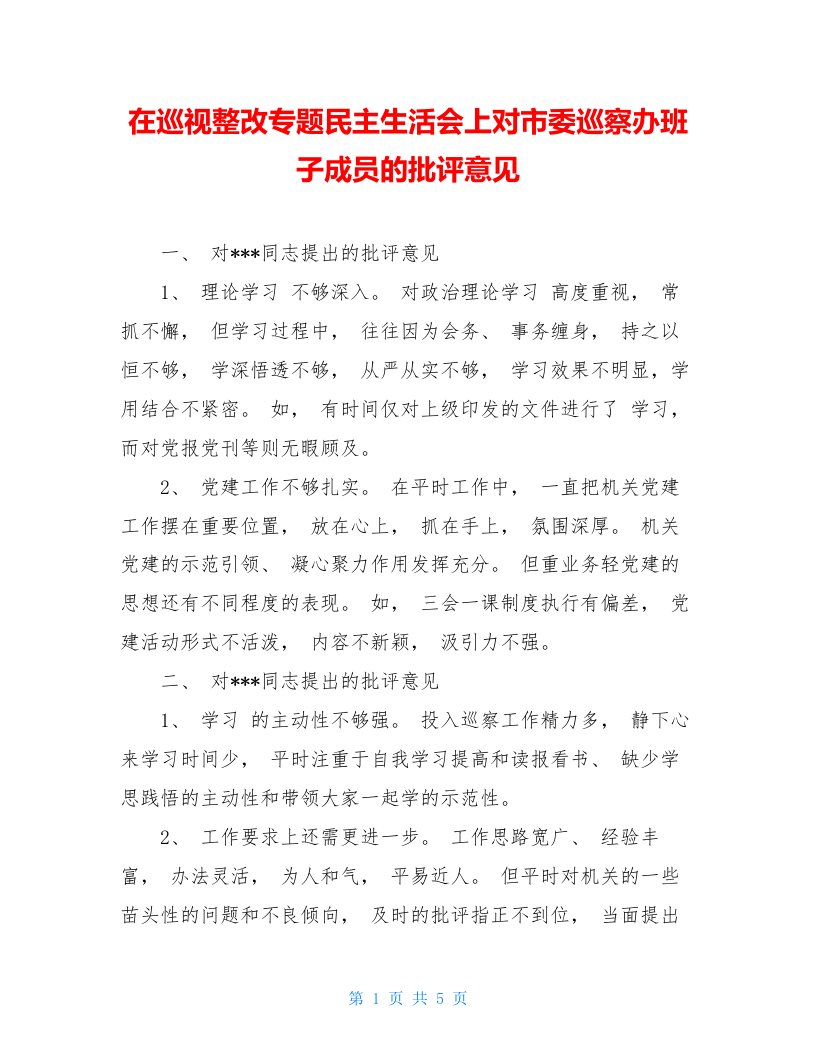 在巡视整改专题民主生活会上对市委巡察办班子成员的批评意见