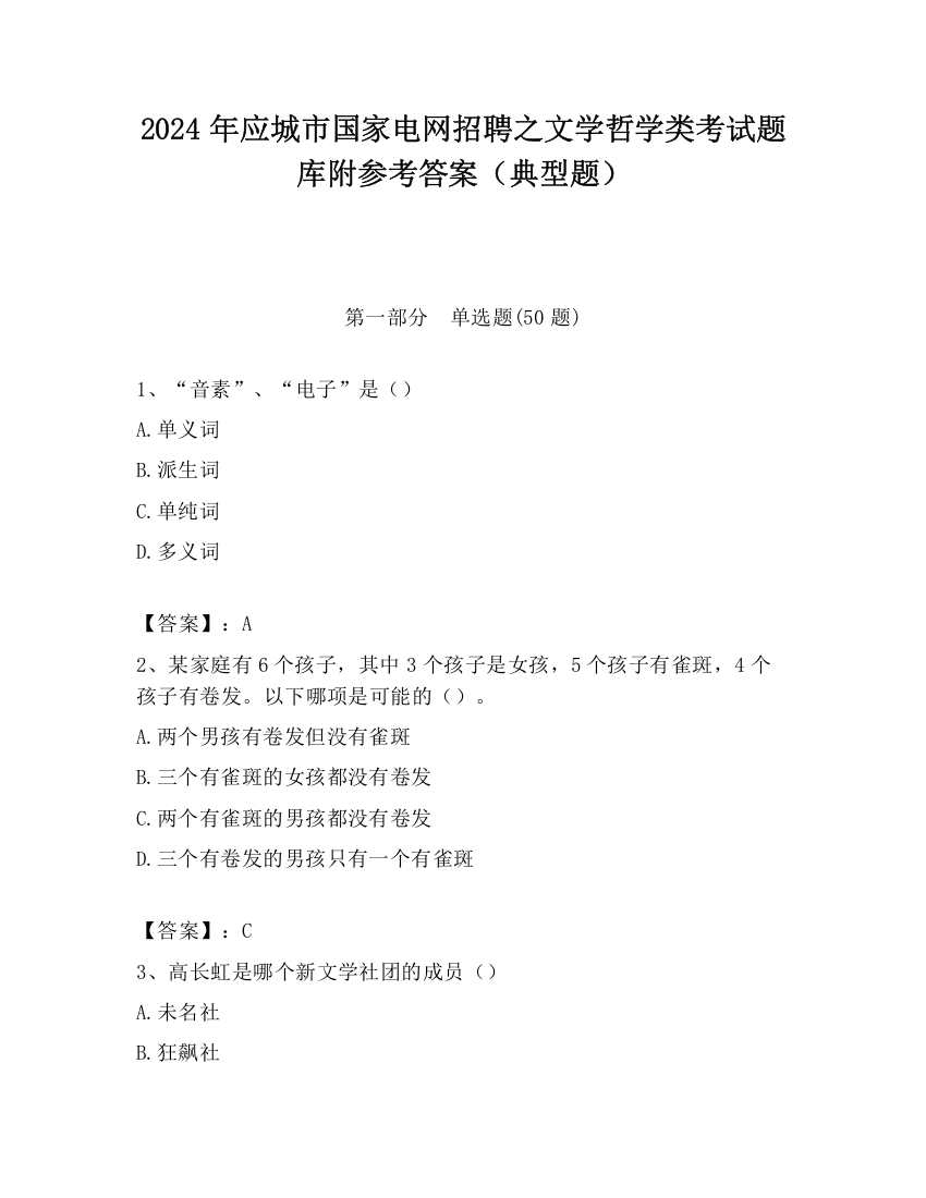 2024年应城市国家电网招聘之文学哲学类考试题库附参考答案（典型题）