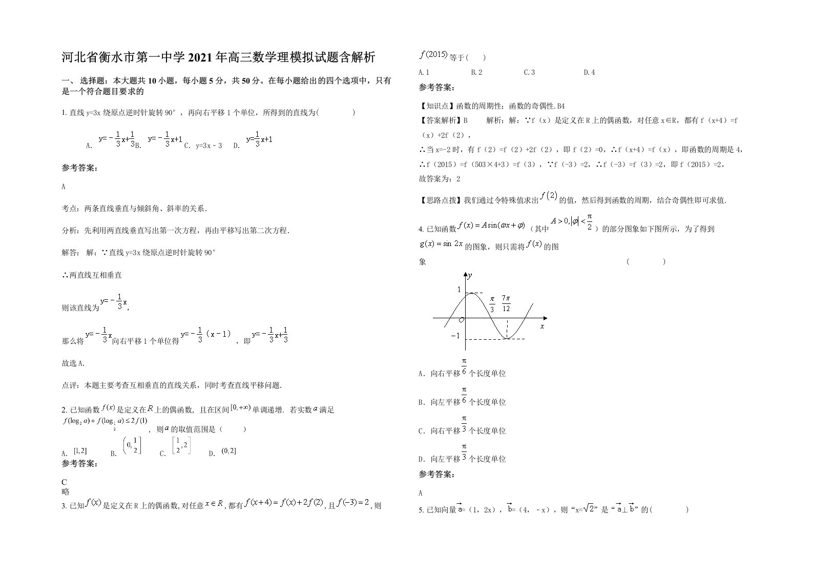 河北省衡水市第一中学2021年高三数学理模拟试题含解析