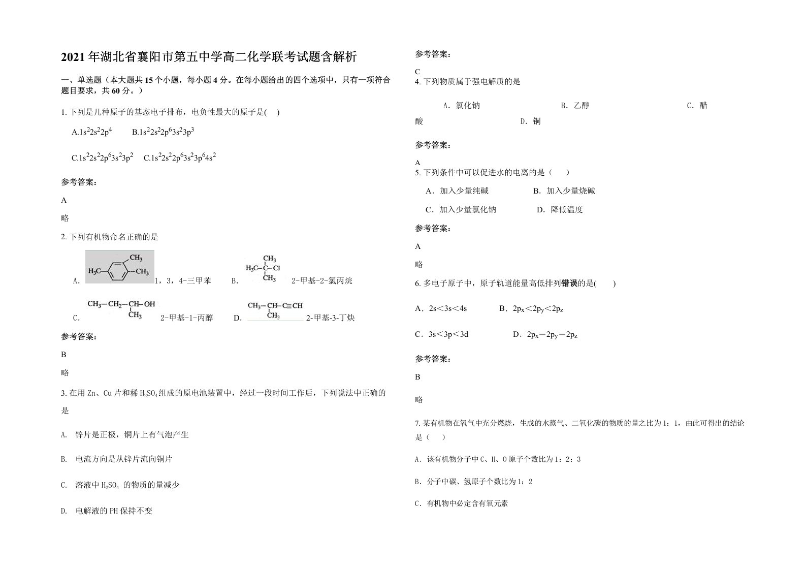 2021年湖北省襄阳市第五中学高二化学联考试题含解析