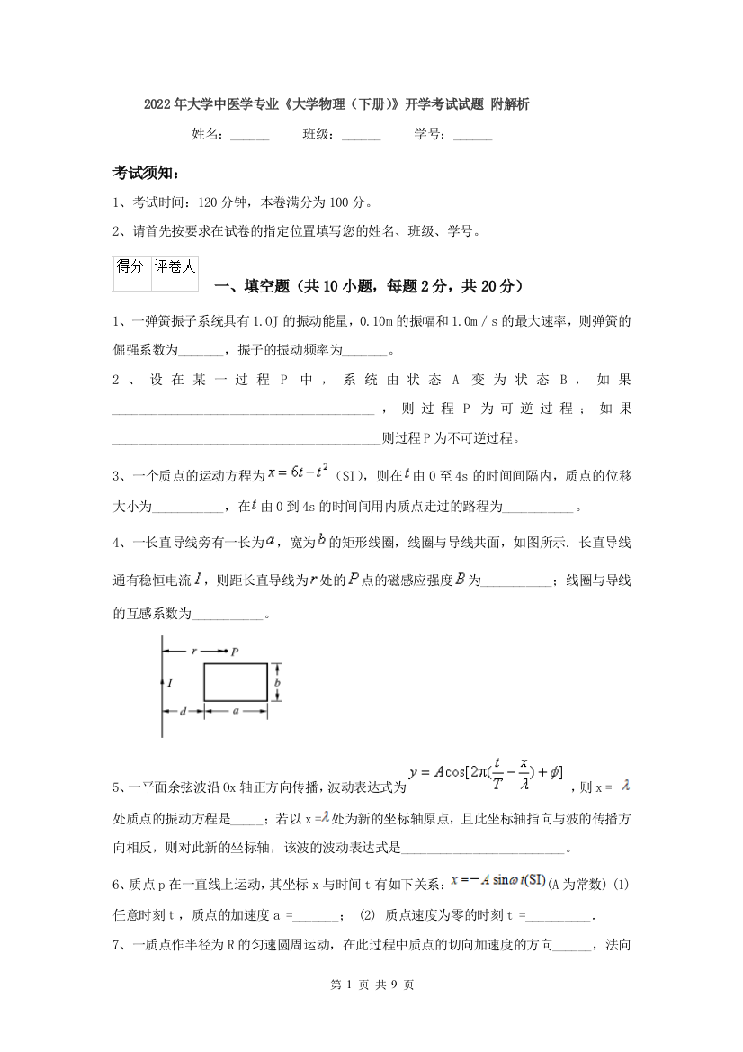 2022年大学中医学专业大学物理下册开学考试试题-附解析