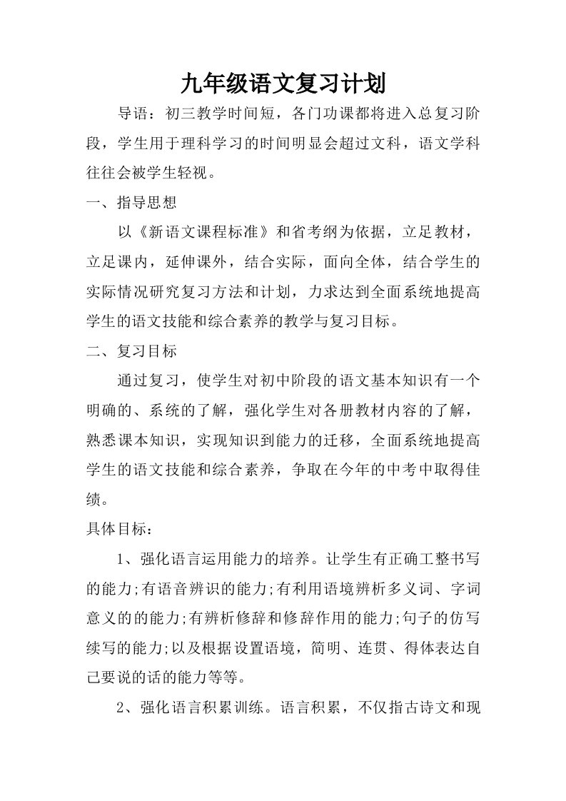 九年级语文复习计划.doc