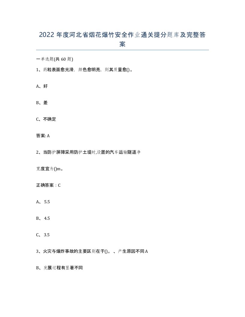 2022年度河北省烟花爆竹安全作业通关提分题库及完整答案