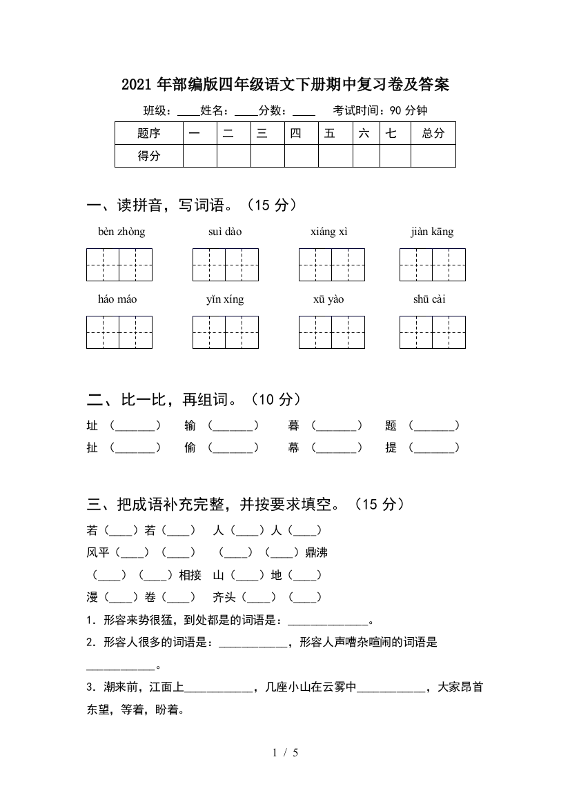 2021年部编版四年级语文下册期中复习卷及答案