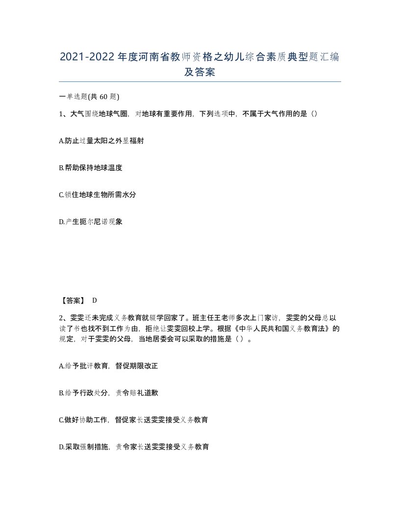 2021-2022年度河南省教师资格之幼儿综合素质典型题汇编及答案