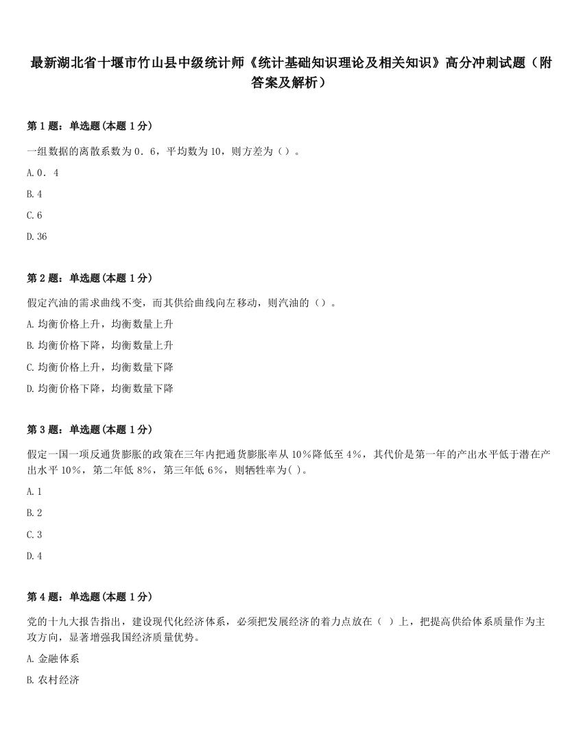 最新湖北省十堰市竹山县中级统计师《统计基础知识理论及相关知识》高分冲刺试题（附答案及解析）